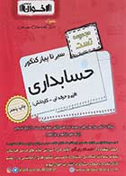 کتاب دست دوم حسابداری جامع کنکور سری سیر تا پیاز جلد 1 انتشارات اخوان ورنوس-در حد نو
