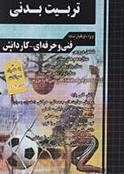 کتاب دست دوم مجموعه سوالات چهار گزینه ای تربیت بدنی-در حد نو