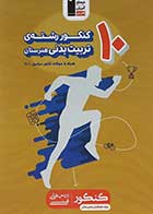 کتاب دست دوم 10 کنکور رشته تربیت بدنی هنرستان کانون فرهنگی آموزش-در حد نو