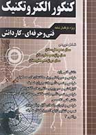 کتاب دست دوم آموزش نکته به نکته دروس کنکور الکتروتکنیک-در حد نو