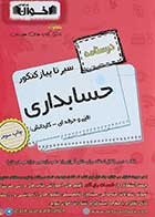 کتاب دست دوم حسابداری جامع کنکور سری سیر تا پیاز جلد 2 انتشارات اخوان ورنوس-در حد نو