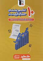کتاب دست دوم 10 کنکور حسابداری هنرستان کانون فرهنگی آموزش -در حد نو