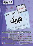 کتاب دست دوم 10 فیزیک جامع کنکور هنرستان سری سیر تا پیاز انتشارات اخوان ورنوس-در حد نو