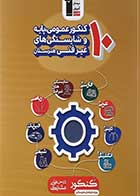 کتاب دست دوم 10 کنکور عمومی پایه و شایستگی های غیر فنی هنرستان کانون فرهنگی آموزش-در حد نو