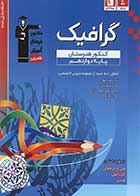 کتاب دست دوم 10گرافیک دوازدهم فنی و حرفه ای سری طبقه بندی شده انتشارات کانون فرهنگی آموزش-در حد نو