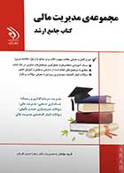 کتاب دست دوم جامع ارشد مدیریت مالی (دروس تخصصی)-در حد نو