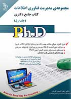 کتاب دست دوم جامع دکتری مدیریت فناوری اطلاعات دوره دو جلدی-در حد نو