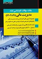 کتاب دست دوم بانک سوالات کارشناسی ارشد مدیریت مالی 90 تا 1402-در حد نو