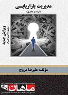 کتاب دست دوم مدیریت بازاریابی ماهان تالیف علیرضا مروج-در حد نو