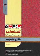 کتاب دست دوم تئوری مدیریت ماهان-در حد نو