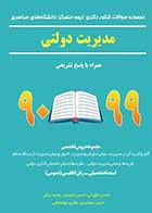 کتاب دست دوم سوالات کنکور دکتری مدیریت دولتی 90 تا 99 با پاسخ تشریحی-در حد نو