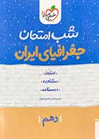 کتاب دست دوم شب امتحان جغرافیای ایران دهم خیلی سبز تالیف مهدی کاردان-هایلایت شده