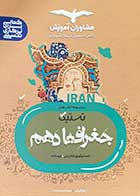 کتاب دست دوم تستیک جغرافیا دهم تالیف زهرا فروغی- هایلایت شده 