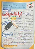 کتاب دست دوم بانک نهایی فیزیک دهم تالیف علیرضا سیف 