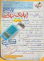 کتاب دست دوم بانک نهایی ریاضی دهم تالیف ابوالقاسم شعبانی و دیگران 