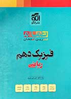 کتاب دست دوم تمرین امتحان فیزیک دهم تالیف رضا خالو-هایلایت شده 