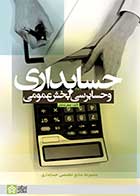 کتاب دست دوم حسابداری و حسابرسی بخش عمومی جعفر باباجانی-در حد نو