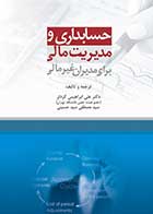 کتاب دست دوم  حسابداری و مدیریت مالی برای مدیران غیرمالی-در حد نو