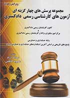 کتاب دست دوم کتاب تست آزمونهای کارشناسی رسمی دادگستری رشته حسابداری و حسابرسی تالیف عبداله آزاد-در حد نو