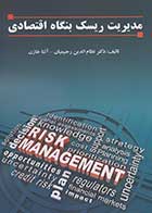 کتاب دست دوم مدیریت ریسک بنگاه اقتصادی-در حد نو