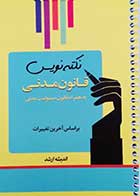 کتاب دست دوم نکته نویس قانون مدنی احمد غفوری-در حد نو