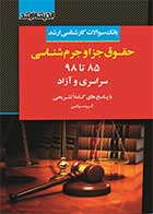 کتاب دست دوم بانک سوالات ارشد حقوق جزا و جرم شناسی 85 تا 1402-در حد نو