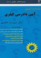کتاب دست دوم ساده ساز آیین دادرسی کیفری حمیدرضا کلانتری-در حد نو