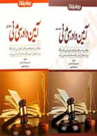 کتاب دست دوم کمک حافظه آیین دادرسی مدنی دوره دو جلدی دکتر مهدی فلاح-در حد نو