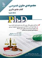 کتاب دست دوم جامع دکتری حقوق خصوصی دوره دو جلدی-در حد نو