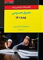 کتاب دست دوم بانک سوالات ارشد حقوق خصوصی 85 تا 1403-در حد نو