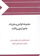 کتاب دست دوم مجموعه قوانین و مقررات جامع آزمون وکالت اسکودا -در حد نو