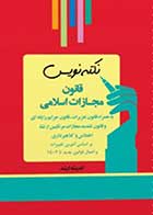 کتاب دست دوم نکته نویس قانون مجازات اسلامی-در حد نو