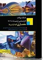 کتاب دست دوم بانک سوالات ارشد معماری ۸۸ تا ۱۴۰۲-در حد نو  