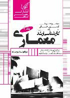 کتاب دست دوم بانک تست ارشد معماری عصر کنکاش (جلد دوم: آزمونهای 91 تا 1402)-در حد نو   