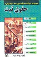 کتاب دست دوم تست حقوق ثبت رضا شکری نشر مجد-در حد نو