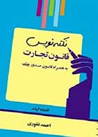 کتاب دست دوم نکته نویس قانون تجارت احمد غفوری-در حد نو