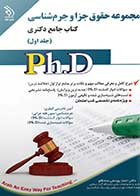 کتاب دست دوم  جامع دکتری حقوق جزا و جرم شناسی دوره دو جلدی-در حد نو