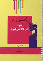 کتاب دست دوم  نکته نویس قانون آیین دادرسی کیفری  احمد غفوری-در حد نو