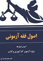 کتاب دست دوم  اصول فقه آزمونی شب خیز-در حد نو