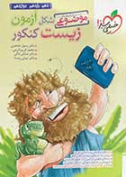 کتاب دست دوم شکل آزمون زیست کنکور خیلی سبزتالیف رسول خنجری و همکاران-در حد نو