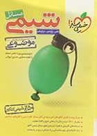 کتاب دست دوم مسائل شیمی خیلی سبز تالیف دکتر عباس سرمایه-در حد نو
