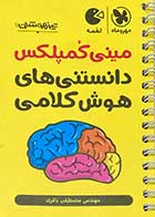 کتاب دست دوم مینی کمپلکس دانستنی های هوش کلامی تالیف مصطفی باقری-در حد نو