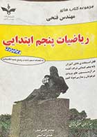 کتاب دست دوم ریاضیات پنجم ابتدایی تالیف حسین فتحی-نوشته دارد 