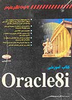 کتاب دست دومOracle8i ترجمه فرهاد قلی زاده نوری 