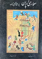 کتاب دست دوم معماری ایران: پیروزی شکل و رنگ تالیف آرتوراپهام پوپ ترجمه کرامت اله افسر 