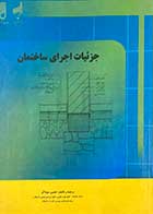 کتاب دست دوم جزئیات اجرای ساختمان تالیف حسین سوداگر   