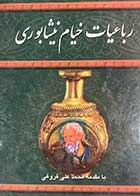 کتاب دست دوم رباعیات خیام نیشابوری تالیف محمد علی فروغی