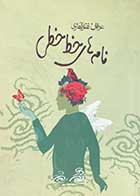 کتاب دست دوم نامه های خط خطی تالیف عرفان نظر آهاری-در حد نو 