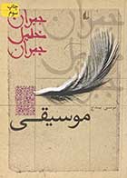 کتاب دست دوم موسیقی تالیف جبران خلیل جبران ترجمه موسی بیدج-در حد نو