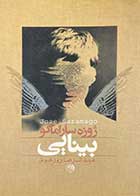 کتاب دست دوم بینایی تالیف ژوزه ساراماگو ترجمه عبدالرضا روزخوش